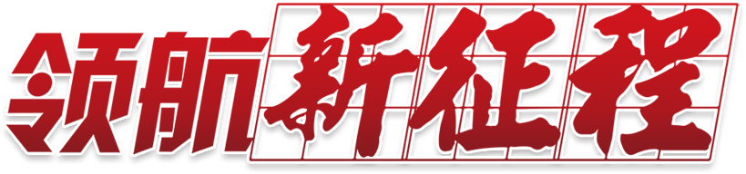領(lǐng)航新征程