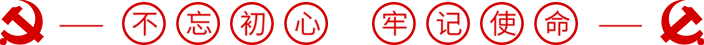 不忘初心 牢記使命