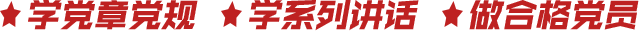 學(xué)黨章黨規(guī)　學(xué)系列講話(huà)　做合格黨員