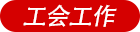 工會(huì)工作