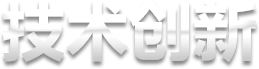 技術(shù)創(chuàng)新