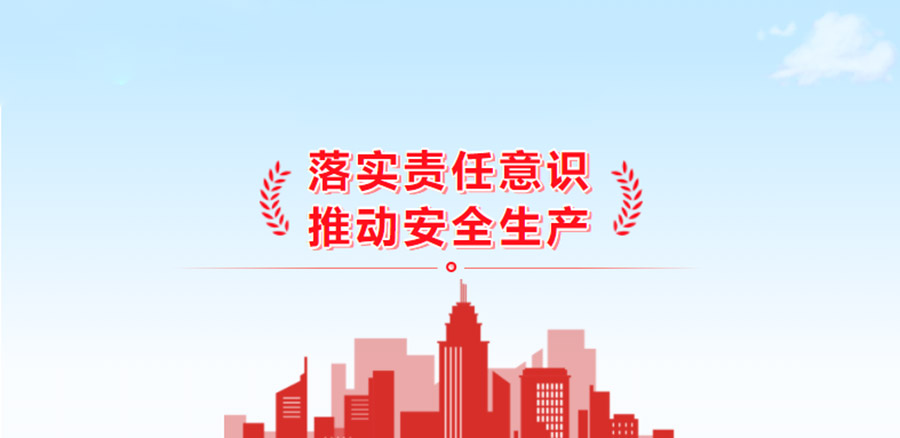 質(zhì)量安全生產(chǎn)，筑牢防線(xiàn)丨集團(tuán)開(kāi)展質(zhì)量安全生產(chǎn)檢查