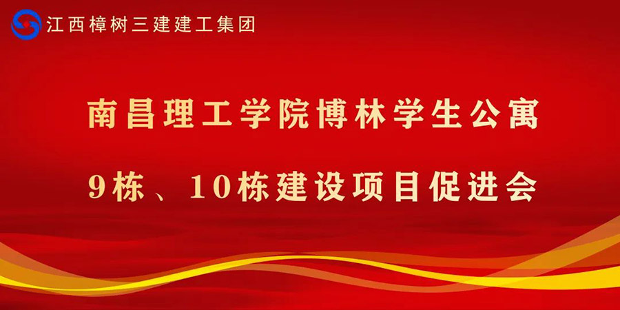 項(xiàng)目建設(shè)再加速——集團(tuán)召開(kāi)項(xiàng)目建設(shè)促進(jìn)會(huì)